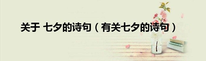关于 七夕的诗句（有关七夕的诗句）