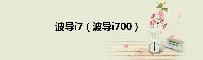 波导i7（波导i700）