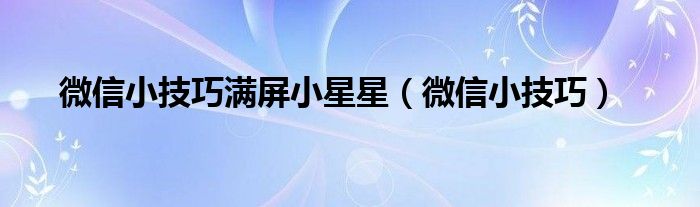 微信小技巧满屏小星星（微信小技巧）