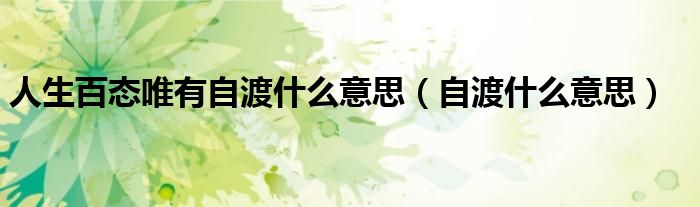 人生百态唯有自渡什么意思（自渡什么意思）
