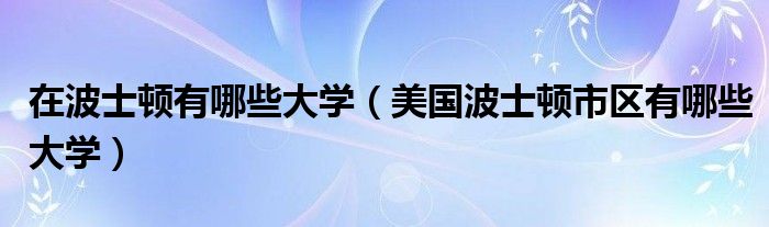 在波士顿有哪些大学（美国波士顿市区有哪些大学）