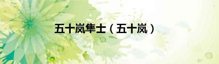 五十岚隼士（五十岚）