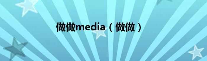 做做media（做做）