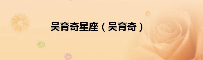 吴育奇星座（吴育奇）