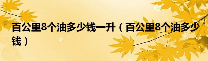 百公里8个油多少钱一升（百公里8个油多少钱）