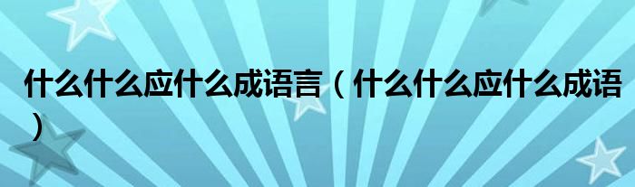 什么什么应什么成语言（什么什么应什么成语）