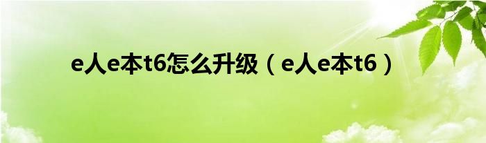 e人e本t6怎么升级（e人e本t6）