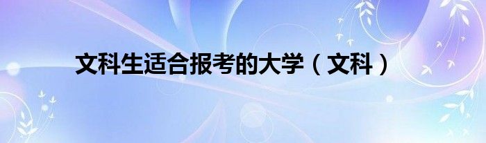 文科生适合报考的大学（文科）