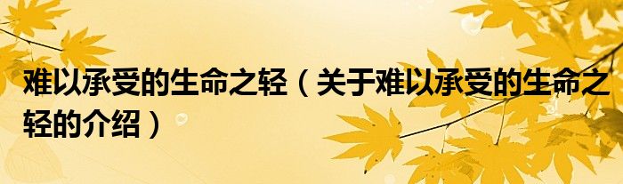 难以承受的生命之轻（关于难以承受的生命之轻的介绍）